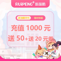 华中区直播专项储值卡1000送50+20元无门槛券 1000送50+20元无门槛券